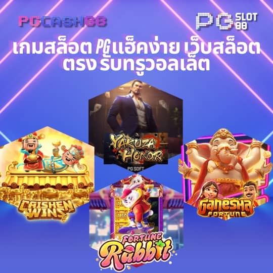เปอร์เซ็นต์ สล็อต pg วันนี้